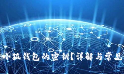 如何查看小狐錢包的密鑰？詳解與常見(jiàn)問(wèn)題解答