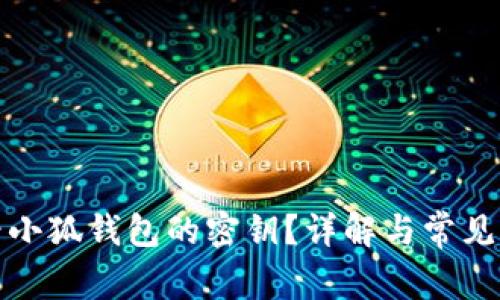 如何查看小狐錢包的密鑰？詳解與常見(jiàn)問(wèn)題解答