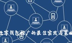 數(shù)字錢包推廣的最佳實踐