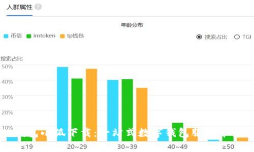 錢(qián)包小狐下載：一站式數(shù)字錢(qián)包服務(wù)介紹