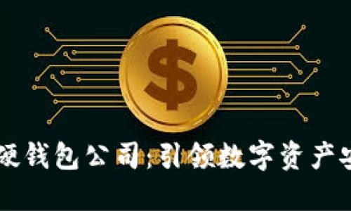 成都數(shù)字硬錢包公司：引領(lǐng)數(shù)字資產(chǎn)安全新紀(jì)元