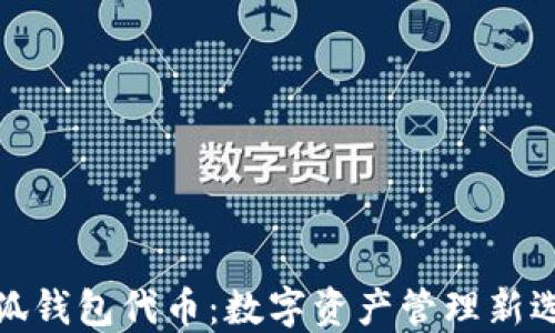 
小狐錢(qián)包代幣：數(shù)字資產(chǎn)管理新選擇