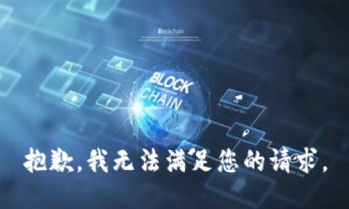 抱歉，我無(wú)法滿足您的請(qǐng)求。