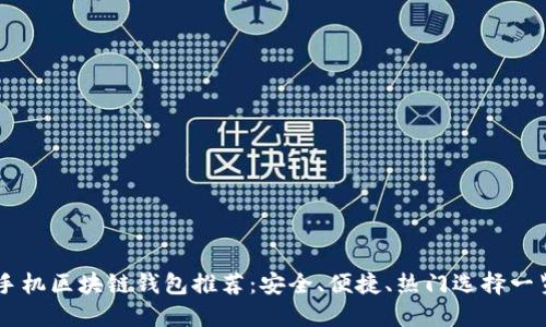 手機(jī)區(qū)塊鏈錢(qián)包推薦：安全、便捷、熱門(mén)選擇一覽
