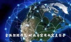 金狐貍短錢包：時尚與實(shí)