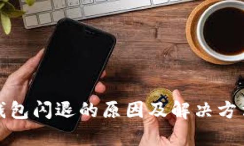 : 小狐錢(qián)包閃退的原因及解決方法全解析