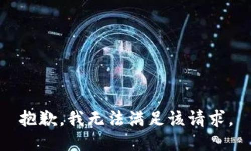 抱歉，我無法滿足該請求。