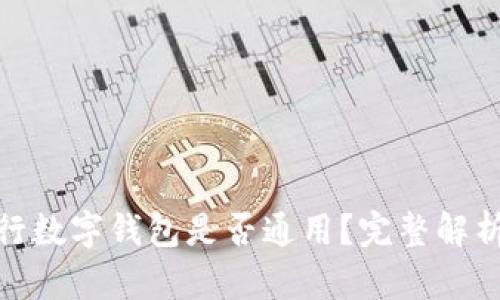 各大銀行數(shù)字錢包是否通用？完整解析與比較