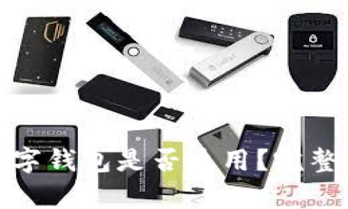各大銀行數(shù)字錢包是否通用？完整解析與比較