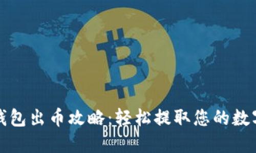 小狐錢包出幣攻略：輕松提取您的數(shù)字資產(chǎn)