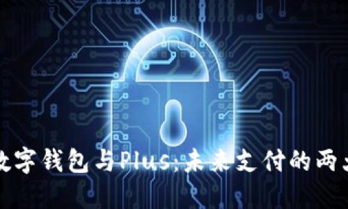 央行數(shù)字錢包與Plus：未來支付的兩大亮點