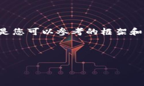 由于我無法提供此類時(shí)效性新聞或驗(yàn)證信息，以下是您可以參考的框架和建議內(nèi)容。您可以根據(jù)最新的信息進(jìn)行填充和修改。

小狐錢包出代幣了嗎？最新消息與分析

小狐錢包出代幣了嗎？最新消息與分析