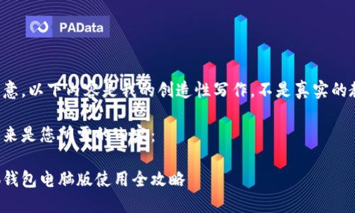 請注意，以下內(nèi)容是我的創(chuàng)造性寫作，不是真實(shí)的教程。

接下來是您所需的內(nèi)容：

小狐錢包電腦版使用全攻略