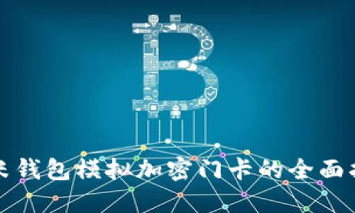 小米錢(qián)包模擬加密門(mén)卡的全面指南