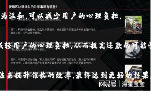 數(shù)字錢包催收的工作時間及注意事項(xiàng)/  
數(shù)字錢包, 催收, 工作時間/guanjianci

引言
在現(xiàn)代金融科技的發(fā)展中，數(shù)字錢包成為越來越多用戶進(jìn)行日常支付和資金管理的重要工具。隨著電子商務(wù)的不斷深化，數(shù)字錢包的使用也逐漸普及。然而，對于運(yùn)營這些數(shù)字錢包的公司來說，催收工作同樣至關(guān)重要。當(dāng)用戶在使用數(shù)字錢包過程中出現(xiàn)逾期情況，催收便成為必須面對的難題。

數(shù)字錢包催收的工作時間
催收工作的時間安排通常與公司的業(yè)務(wù)模式密切相關(guān)。對于大多數(shù)數(shù)字錢包的催收團(tuán)隊(duì)來說，工作時間通常設(shè)定在周一至周五的正常工作時間，通常為9:00至18:00。部分公司可能會在需要的時候延長工作時間，但一般情況下，周末及法定假日則不進(jìn)行催收活動。

首先，明確催收工作時間的重要性。催收需要依賴于與用戶的溝通和互動，在正常的工作時間進(jìn)行，會讓用戶更加容易接收相關(guān)通知和溝通。在規(guī)定時間內(nèi)進(jìn)行催收，避免了給用戶帶來不必要的緊張和壓力，也在一定程度上保護(hù)了企業(yè)的聲譽(yù)。

催收工作的具體流程
數(shù)字錢包的催收流程通常涉及多個步驟，包括客戶資料的確認(rèn)、逾期金額的通知、催收手段的選擇等。以下是一般情況下數(shù)字錢包催收的具體流程：

h41. 客戶資料確認(rèn)/h4
在進(jìn)行催收之前，催收團(tuán)隊(duì)會先確認(rèn)客戶的基本信息，包括姓名、聯(lián)系方式及逾期金額等。這是為了確保催收的精準(zhǔn)性，避免打擾到與故障無關(guān)的用戶。

h42. 逾期金額通知/h4
一旦確認(rèn)了客戶的信息，催收團(tuán)隊(duì)會通過短信、電話或是推送通知的方式將逾期情況告知用戶。這一步驟旨在提醒用戶盡快還款，并提供清晰的欠款金額和還款截止日期。

h43. 跟進(jìn)催收/h4
如果用戶在規(guī)定的時間內(nèi)沒有還款，催收團(tuán)隊(duì)會進(jìn)行跟進(jìn)，通常會通過再次發(fā)送短信或撥打電話來進(jìn)行聯(lián)絡(luò)。同時，這也是了解用戶還款意愿的重要時刻。

h44. 制定還款計(jì)劃/h4
對于部分用戶來說，可能存在臨時經(jīng)濟(jì)困難的情況，催收團(tuán)隊(duì)在了解用戶的實(shí)際情況后，可以與用戶商討制定合適的還款計(jì)劃，以便于雙方都能接受的方式解決債務(wù)問題。

數(shù)字錢包催收過程中應(yīng)注意哪些事項(xiàng)
為了確保催收工作的順利進(jìn)行，相關(guān)人員應(yīng)注意以下幾點(diǎn)：

h41. 合法合規(guī)/h4
催收活動必須遵循國家法律法規(guī)，確保在合法的框架下進(jìn)行。例如，不得使用暴力、威脅等非法手段進(jìn)行催收，這不僅損害企業(yè)形象，也可能引發(fā)法律訴訟。

h42. 用戶體驗(yàn)/h4
雖然催收是企業(yè)的一項(xiàng)必要工作，但需盡量尊重用戶的感受。讓用戶感受到催收工作的專業(yè)性和理解，而不是單純的催促，這樣反而有利于企業(yè)與用戶之間的長期關(guān)系。

h43. 技術(shù)應(yīng)用/h4
數(shù)字錢包的催收團(tuán)隊(duì)可以利用大數(shù)據(jù)和人工智能等技術(shù)，進(jìn)行用戶的信用分析。這不僅能夠幫助企業(yè)識別高風(fēng)險(xiǎn)客戶，也有助于制定更合理的催收策略。

h44. 催收團(tuán)隊(duì)培訓(xùn)/h4
培養(yǎng)專業(yè)的催收團(tuán)隊(duì)對于數(shù)字錢包催收工作至關(guān)重要。團(tuán)隊(duì)成員應(yīng)接受專業(yè)的培訓(xùn)，了解法律合規(guī)、用戶溝通技巧及危機(jī)處理等多方面知識。

數(shù)字錢包催收面臨的挑戰(zhàn)
數(shù)字錢包催收在實(shí)際操作中面臨著多種挑戰(zhàn)，以下是常見的一些挑戰(zhàn)及應(yīng)對方法：

h41. 客戶抗拒/h4
在催收過程中，部分客戶可能因心理負(fù)擔(dān)或?qū)Υ呤盏牟粷M而表現(xiàn)出抗拒情緒。這時候，催收團(tuán)隊(duì)需要學(xué)會傾聽客戶的聲音，理解其顧慮，并用更加溫和的方式去溝通，比如提供解決方案或分期還款的選擇。

h42. 信息不對稱/h4
在催收過程中，尤其是涉及到大量用戶時，可能會出現(xiàn)信息不對稱的情況。客戶可能對自身的賬戶狀況并不清楚，這就需要催收人員主動提供更清晰的信息，提高透明度。

h43. 法律風(fēng)險(xiǎn)/h4
催收活動不當(dāng)會帶來法律風(fēng)險(xiǎn)，企業(yè)可能面臨罰款甚至訴訟。因此，增強(qiáng)法律意識，制定清晰的催收流程和守則，是非常重要的。

h44. 運(yùn)營成本/h4
催收工作的運(yùn)營成本也是企業(yè)需要考慮的重要因素，如何在保證催收效果的同時降低成本，是一個需要不斷探索的方向。

總結(jié)
數(shù)字錢包催收工作的時間安排和相關(guān)策略不僅在維護(hù)用戶關(guān)系方面具有重要意義，也是企業(yè)日常業(yè)務(wù)運(yùn)營中不可或缺的一部分。通過科學(xué)合理的催收流程、專業(yè)的團(tuán)隊(duì)培訓(xùn)以及技術(shù)手段的有效應(yīng)用，能夠大大提升催收的效率，同時維護(hù)企業(yè)的聲譽(yù)和客戶的滿意度。隨著金融科技的快速發(fā)展，數(shù)字錢包催收的未來依舊充滿機(jī)遇與挑戰(zhàn)。

相關(guān)問題探討

h41. 數(shù)字錢包催收是否會影響用戶的信用？/h4
催收的確可能對用戶的信用產(chǎn)生影響，特別是在催收公司采用不當(dāng)手段時，用戶的信用評分可能隨之降低。這不僅影響用戶未來的貸款申請，也可能造成一系列的財(cái)務(wù)困擾。因此，催收團(tuán)隊(duì)?wèi)?yīng)注意保持透明度，盡量避免對用戶信用的不良影響。

h42. 是否有更好的催收方式？/h4
除了傳統(tǒng)的電話催收，數(shù)字錢包公司可以探索更多創(chuàng)新的催收方式，例如通過APP內(nèi)推送或采用聊天機(jī)器人進(jìn)行初步的催收溝通。這種方式相對較為溫和，可以減少用戶的心理負(fù)擔(dān)。

h43. 逾期用戶的心理狀態(tài)如何？/h4
遇到逾期用戶時，首先要明白其心理狀態(tài)可能會有多種復(fù)雜的因素，包括焦慮、恐懼等。催收團(tuán)隊(duì)在溝通時應(yīng)顯示出理解與支持，通過合理的引導(dǎo)，減輕用戶的心理負(fù)擔(dān)，從而提高還款的可能性。

h44. 如何提高催收效果？/h4
提高催收效果可以從多個方面入手，包括提升催收人員的專業(yè)技能、采用數(shù)據(jù)分析技術(shù)進(jìn)行用戶畫像、制定合適的還款方案等。通過科學(xué)系統(tǒng)的方法來提升催收的效率，最終達(dá)到更好的結(jié)果。