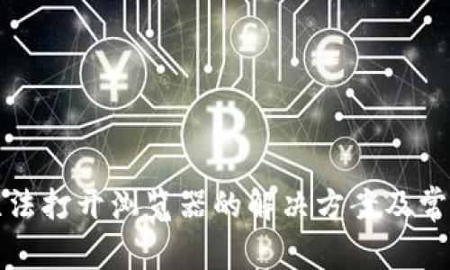 小狐錢包無法打開瀏覽器的解決方案及常見問題解析
