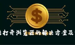 小狐錢包無(wú)法打開瀏覽器