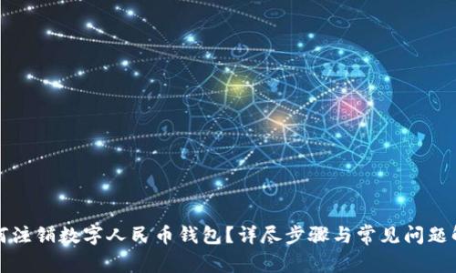 如何注銷數(shù)字人民幣錢包？詳盡步驟與常見問題解析