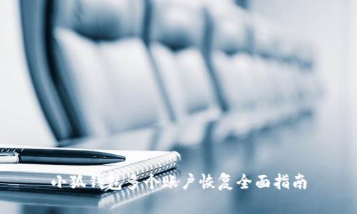 小狐錢包多個(gè)賬戶恢復(fù)全面指南