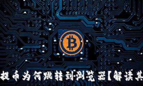   
小狐錢包提幣為何跳轉到瀏覽器？解讀其背后原因