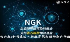 數(shù)字錢包的興起：如何通
