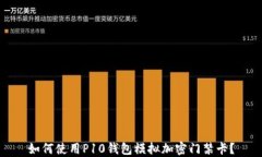 如何使用P10錢(qián)包模擬加密