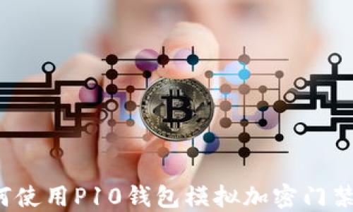 
如何使用P10錢包模擬加密門禁卡？