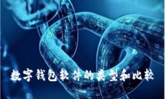 數(shù)字錢(qián)包軟件的類(lèi)型和比