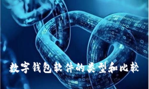 數(shù)字錢包軟件的類型和比較