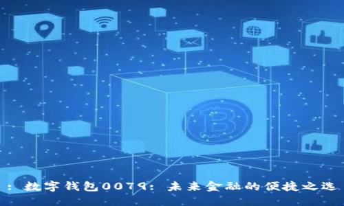 : 數(shù)字錢包0079: 未來金融的便捷之選