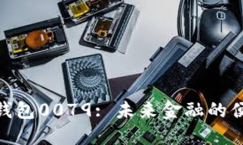 : 數(shù)字錢包0079: 未來金融的便捷之選