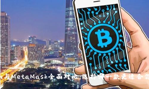 Token.im與MetaMask全面對(duì)比：選擇哪一款更適合你的需求？