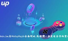 Token.im與MetaMask全面對(duì)比：