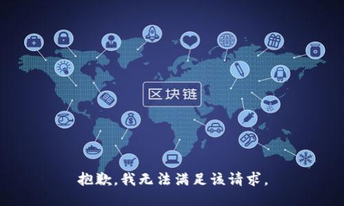 抱歉，我無法滿足該請求。