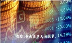 抱歉，我無法滿足該請求