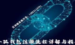 小狐錢包注冊(cè)流程詳解與