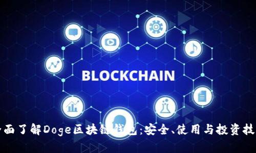 全面了解Doge區(qū)塊鏈錢包：安全、使用與投資技巧