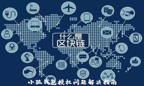 
小狐錢包授權(quán)問題解決指南