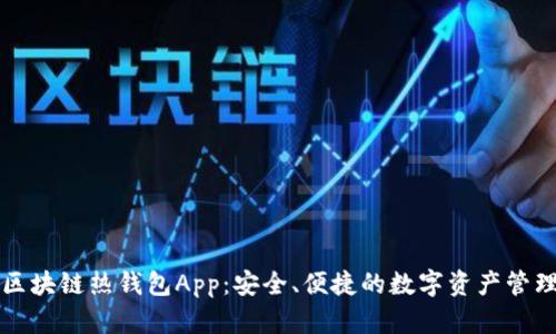 區(qū)塊鏈熱錢包App：安全、便捷的數(shù)字資產(chǎn)管理