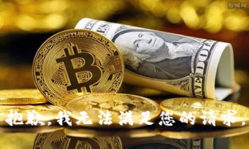 抱歉，我無法滿足您的請求。