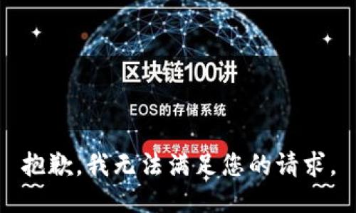 抱歉，我無法滿足您的請求。