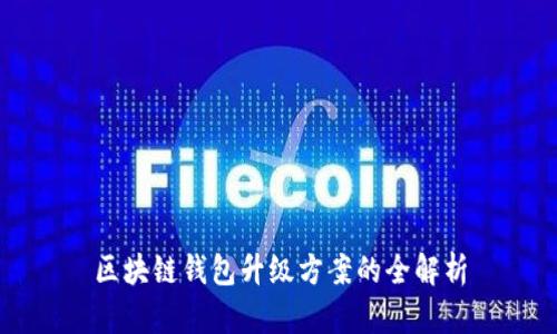 區(qū)塊鏈錢包升級(jí)方案的全解析