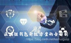 區(qū)塊鏈錢(qián)包升級(jí)方案的全