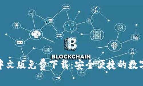 小狐錢包中文版免費下載：安全便捷的數字錢包選擇