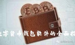 i數(shù)字貨幣錢包軟件的全面