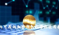 國內(nèi)可用的加密錢包推薦