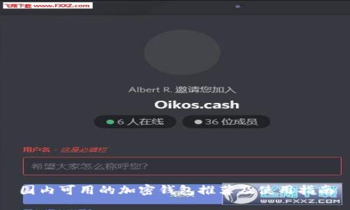 國(guó)內(nèi)可用的加密錢包推薦及使用指南