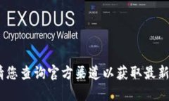 抱歉，我無法提供該信息