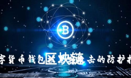 數(shù)字貨幣錢包被黑客攻擊的防護(hù)指南