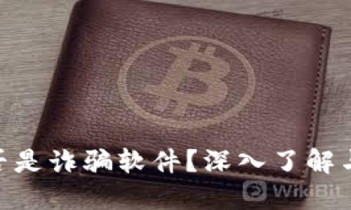 MetaMask是否是詐騙軟件？深入了解與安全使用指南